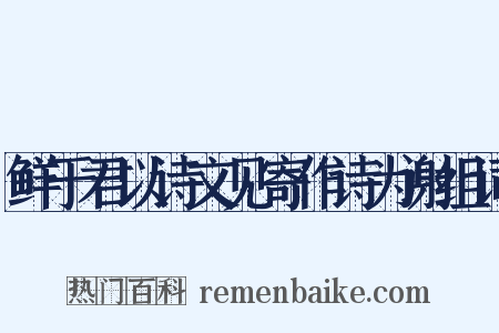 鲜于君以诗文见寄作诗为谢组词是什么意思的图片